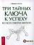 Три тайных ключа к успеху во всех сферах жизни — 2339790 — 1