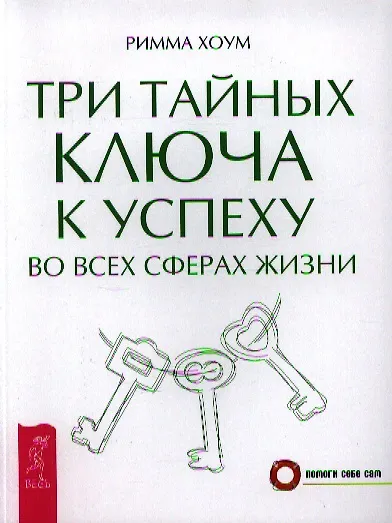 Книга Три тайных ключа к успеху во всех сферах жизни (Римма Хоум) — 1