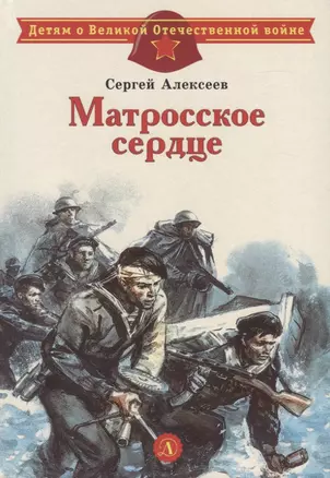 Матросское сердце. Рассказы о героической обороне Севастополя — 2764169 — 1