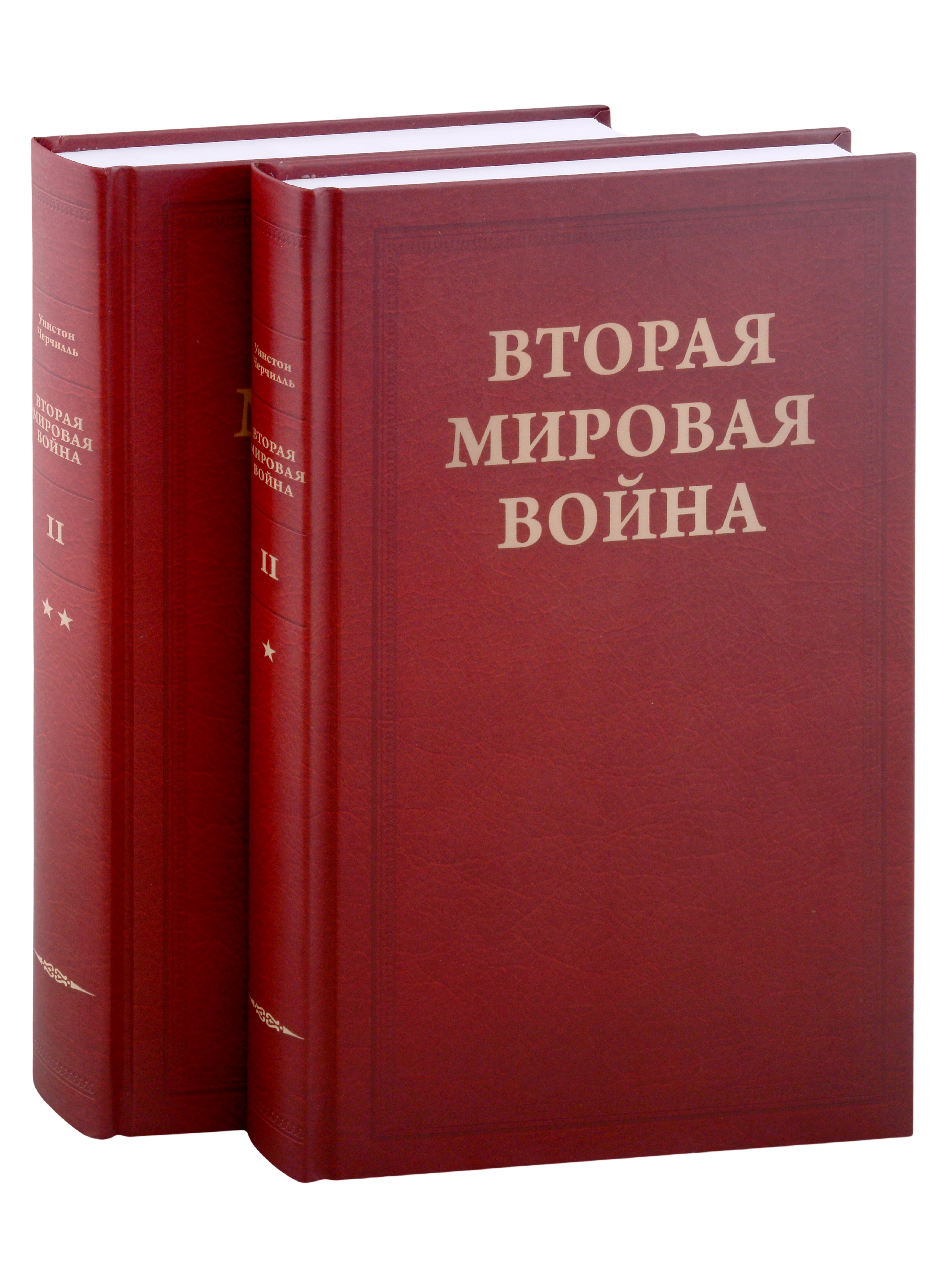 

Вторая Мировая война. Том II. Их самый славный час. Книга 1. Падение Франции (комплект из 2 книг)
