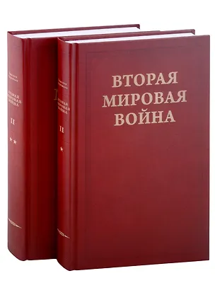Книга Вторая Мировая война. Том II. Их самый славный час. Книга 1. Падение Франции (комплект из 2 книг) (Уинстон Черчилль)