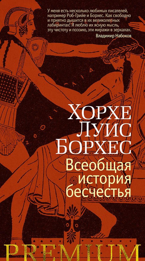 Книга Всеобщая история бесчестья (Хорхе Борхес) — 1