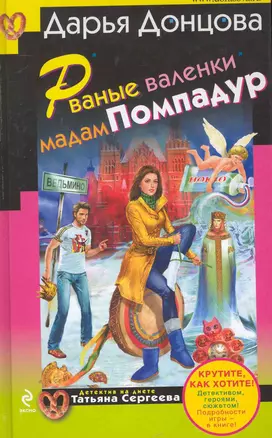 Рваные валенки мадам Помпадур : роман — 2249968 — 1