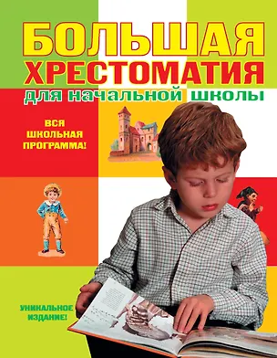 Книга Большая хрестоматия для начальной школы / 4-е изд., испр. и доп. (А. Жилинская)