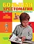 Большая хрестоматия для начальной школы / 4-е изд., испр. и доп. — 2415270 — 1
