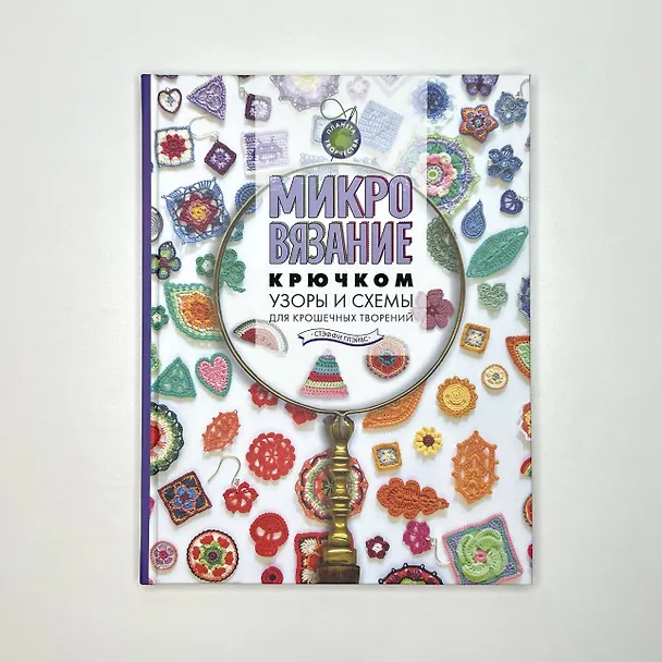 Книга Микровязание крючком. Узоры и схемы для крошечных творений (Стэффи Глэйвс) — 5