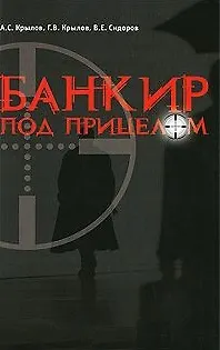 Книга Банкир под прицелом (мягк). Крылов А. (Новая юстиция) ()