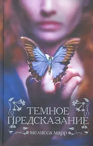 Темное предсказание