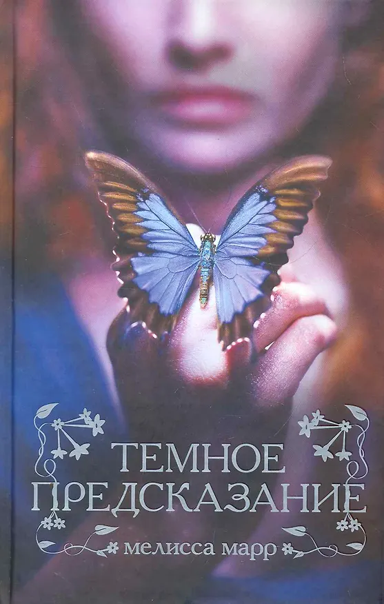Книга Темное предсказание (Мелисса Марр) — 1