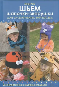 Шьем шапочки–зверушки для маленьких непосед