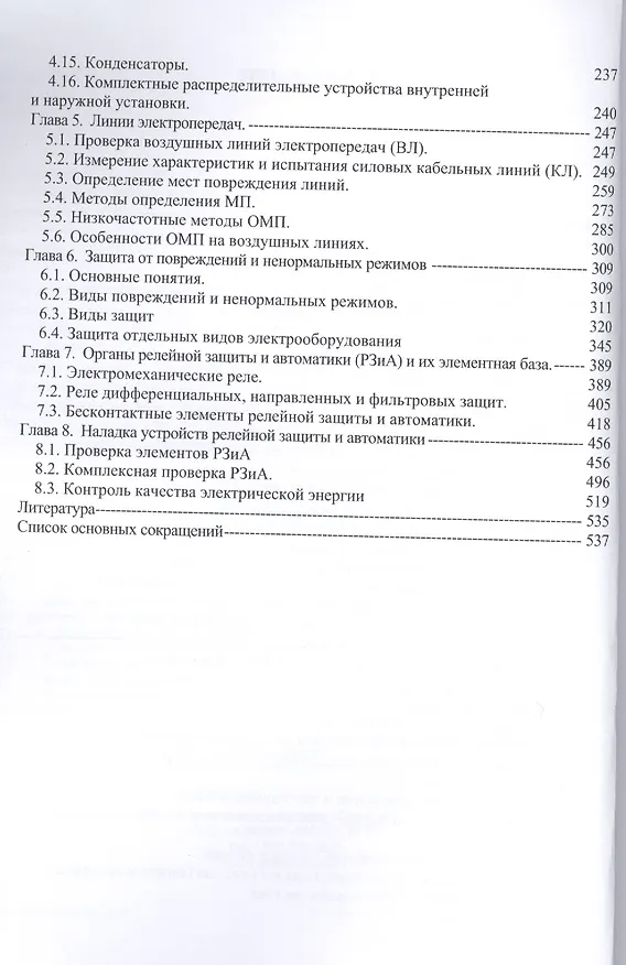 Книга Наладка устройств электроснабжения напряжением выше 1000 В. Издание 2-е, перераб. и доп. (Генрих Дубинский) — 3
