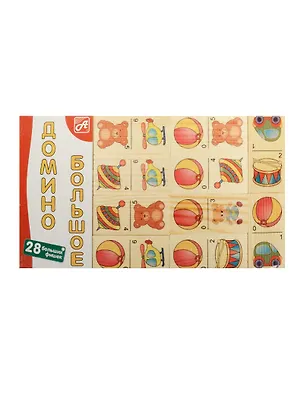 Домино большое Игрушки-1 (28 фишек) (Размер фишки 70х35х10мм) (Д204а) (Анданте) (3+) 2548215