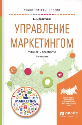 Управление маркетингом. Учебник и практикум — 2583170 — 1