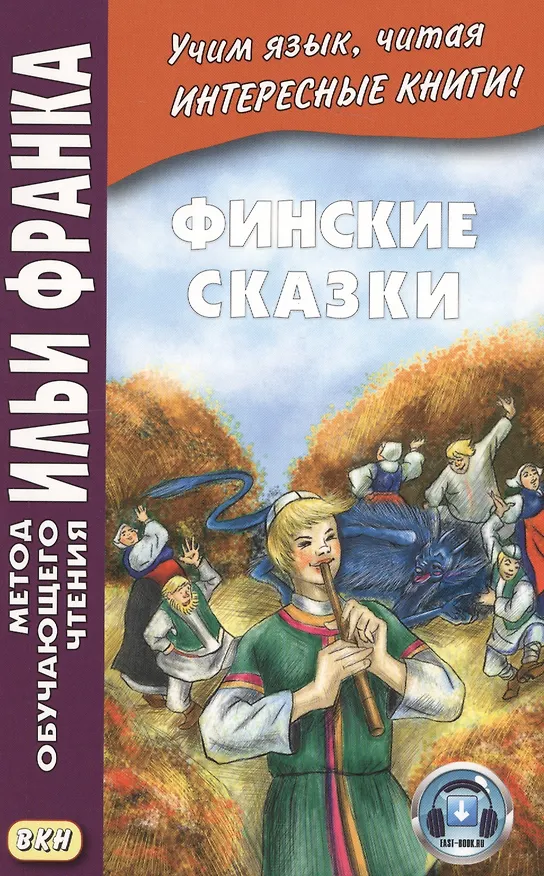 Книга Финские сказк = Suomen kansan saruja () — 1