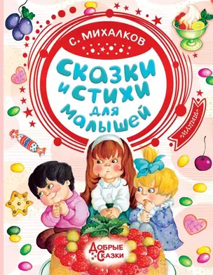 Сказки и стихи для малышей — 2762886 — 1