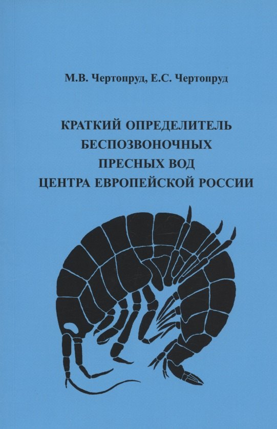 

Краткий определитель беспозвоночных пресных вод центра Европейской России. 4-е изд.