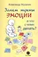 Зачем нужны эмоции и что с ними делать? Как сделать эмоции и чувства своими друзьями — 2870993 — 1
