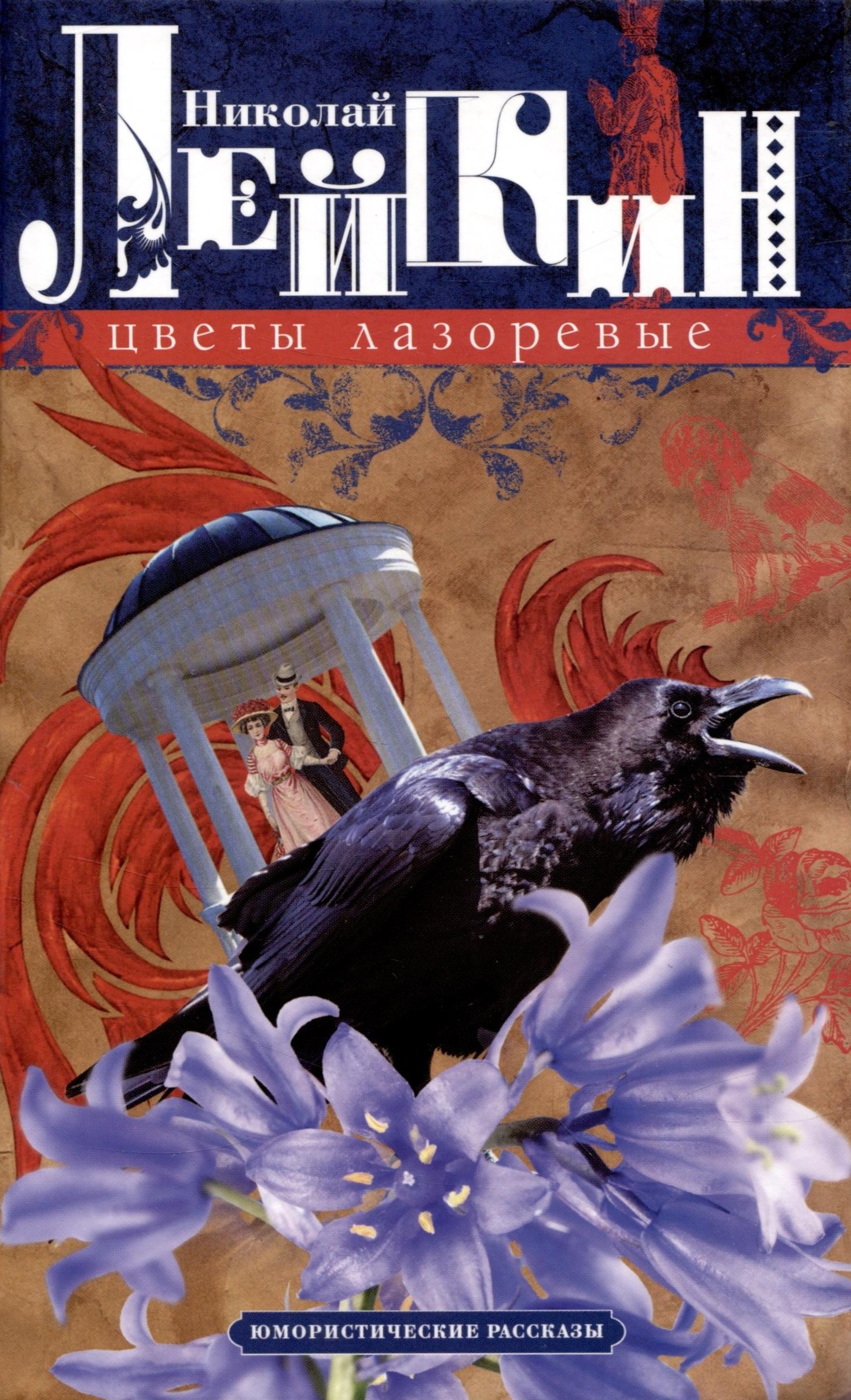 

Цветы лазоревые. Юмористические рассказы