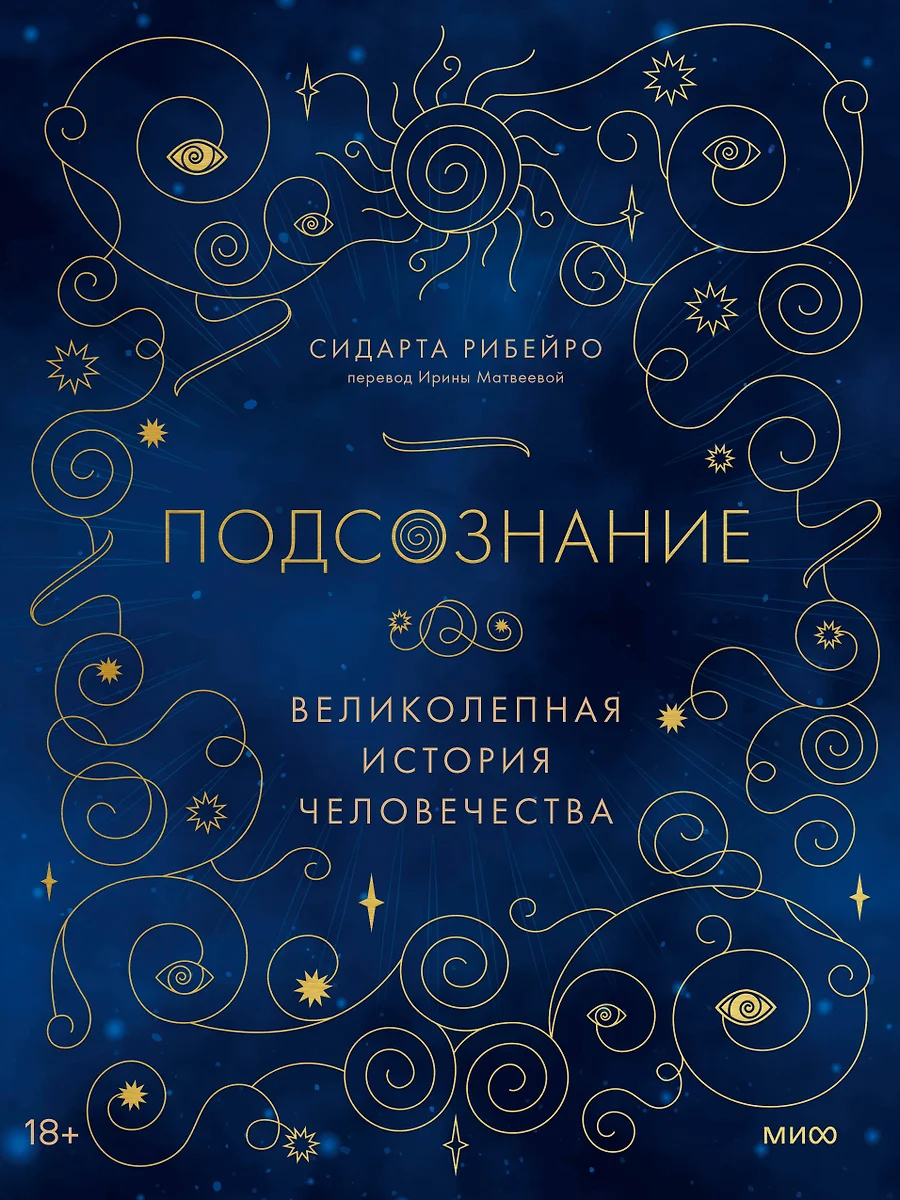 Подсознание. Великолепная история человечества (Сидарта Рибейро) - купить  книгу с доставкой в интернет-магазине «Читай-город». ISBN: 978-5-00195-999-1