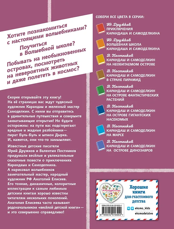 Книга Карандаш и Самоделкин в деревне Козявкино (ил. А. Елисеева) (Валентин Постников) — 2