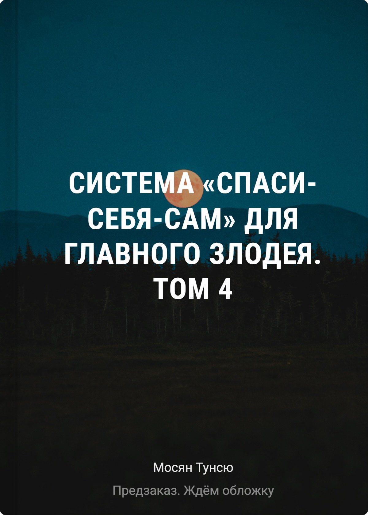 

Система «Спаси-Себя-Сам» для Главного Злодея. Том 4