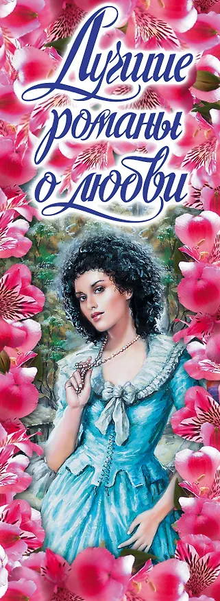 Книга Лучшие романы о любви(комплект/superцена) (Лиз Карлайл) — 3