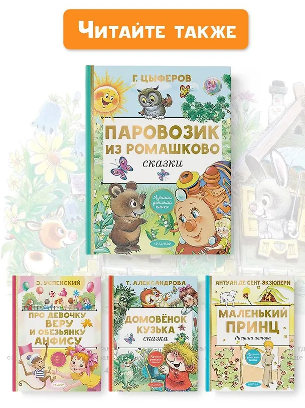 Книга Паровозик из Ромашково. Сказки (Геннадий Цыферов) — 11