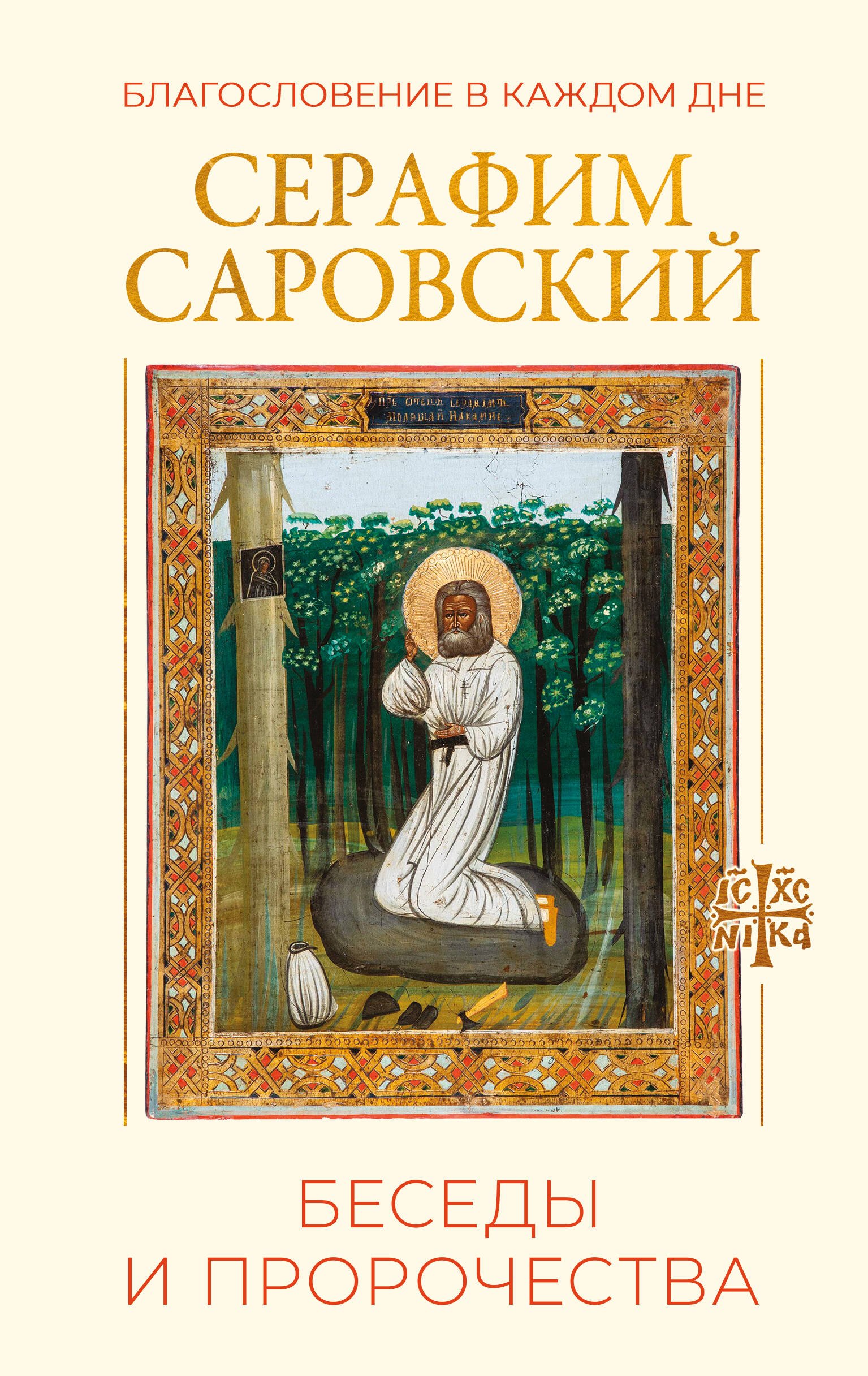 Серафим Саровский Благословение в каждом дне. Беседы и пророчества