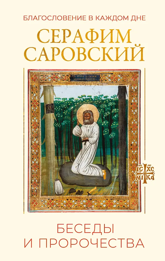 Книга Благословение в каждом дне. Беседы и пророчества (Серафим Саровский) — 1