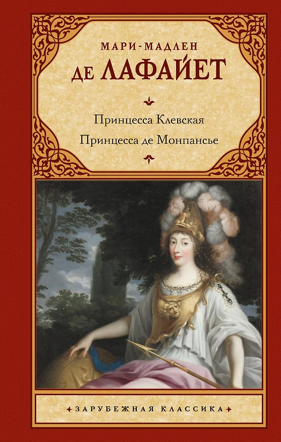 Книга Принцесса Клевская. Принцесса де Монпансье (Мари Мадлен де Лафайет) — 1