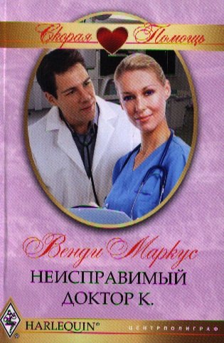 

Неисправимый доктор