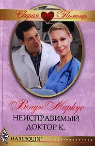 Неисправимый доктор