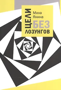 Цели без лозунгов.