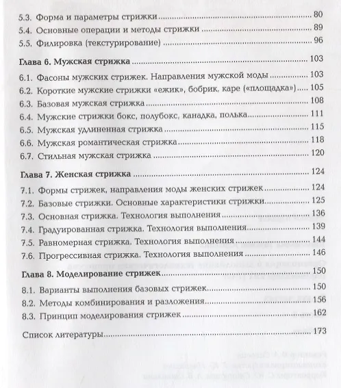 Книга Организация и выполнение технологических процессов парикмахерских услуг В 2 ч. Ч.1 (ПО) Шаменкова (Ф (Татьяна Шаменкова) — 3