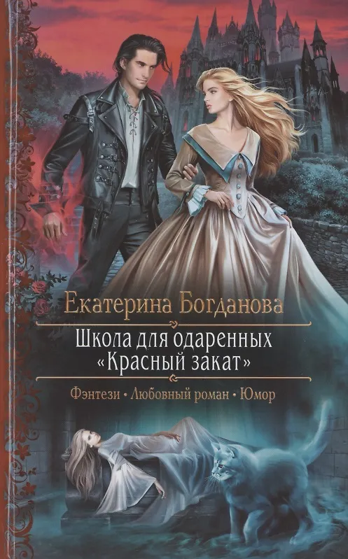 Книга Школа для одаренных "Красный закат" (Е. Богданова) — 1