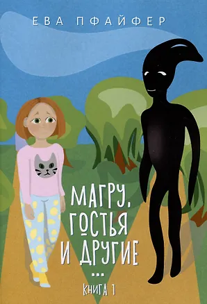 Книга Магру, гостья и другие… Книга 1 (Ева Пфайфер)