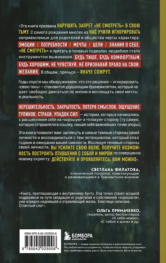 Книга Миф об идеальном человеке. Найди общий язык со своей тенью и отправляйся в путь к силе и свободе (Светлана Филатова) — 2