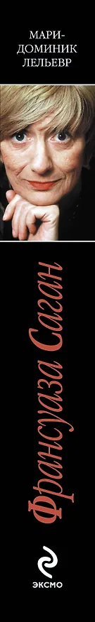 Книга Франсуаза Саган (Мари-Доминик Лельевр) — 3