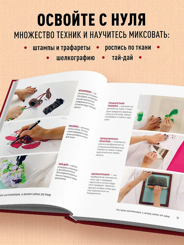 Книга Принты на ткани от А до Я. Индивидуальный дизайн одежды и аксессуаров. Полный практический курс по шелкографии и другим техникам кастомизации (Дарья Коваленко) — 8