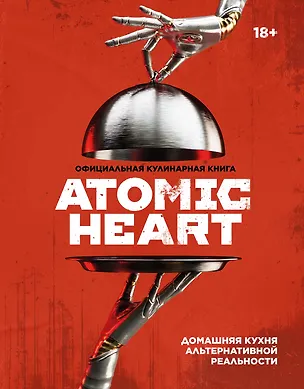 Книга Официальная кулинарная книга Atomic Heart (Егор Попов, Марина Анисимова)