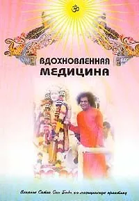 Вдохновленная медицина