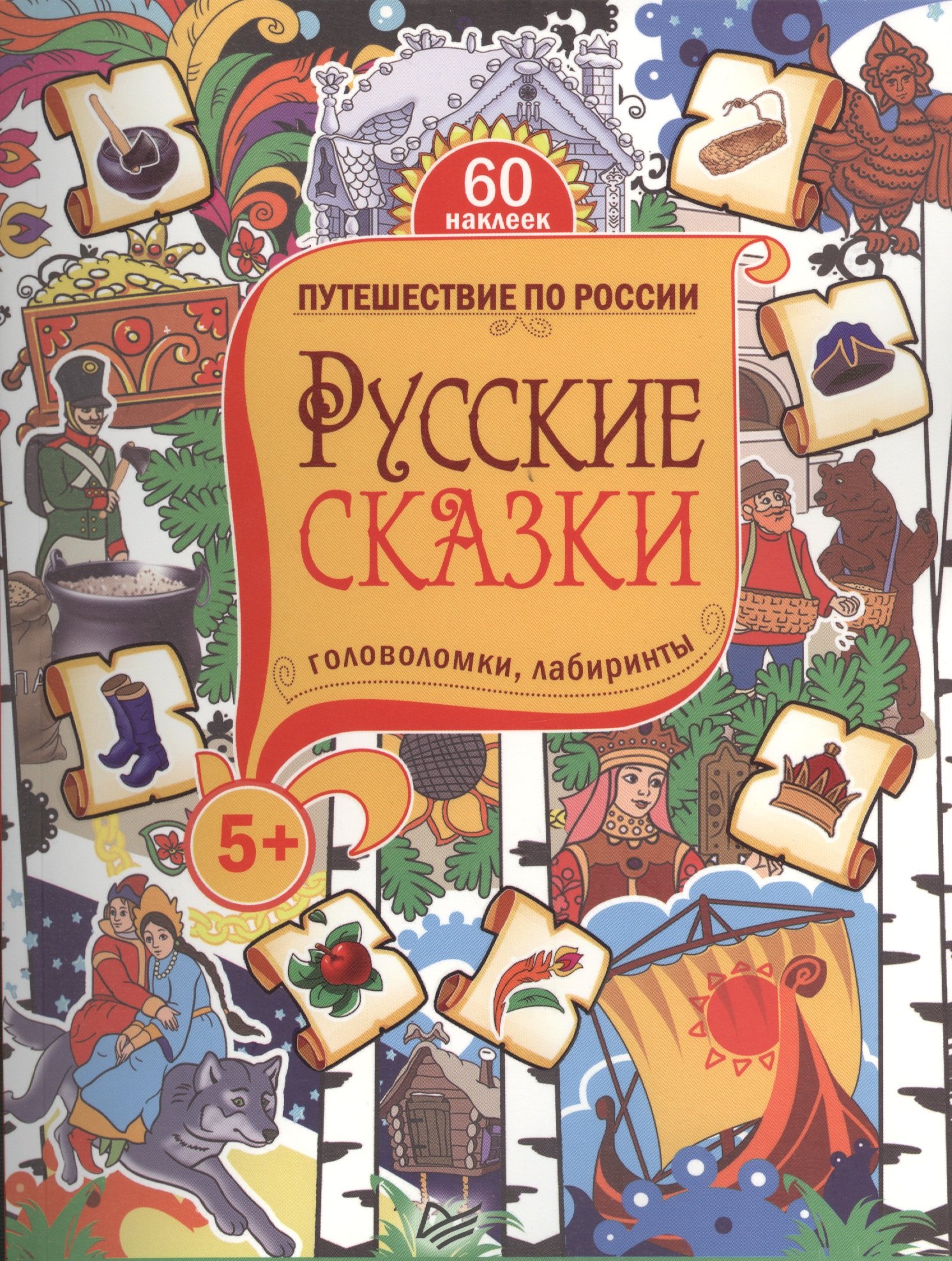 

Русские сказки. Головоломки, лабиринты. 5+