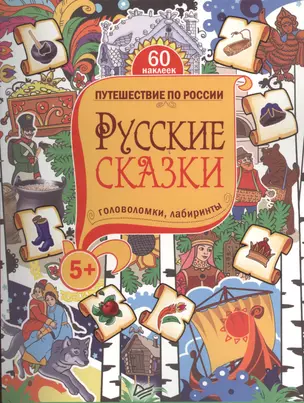 Русские сказки. Головоломки, лабиринты. 5+ — 2456239 — 1