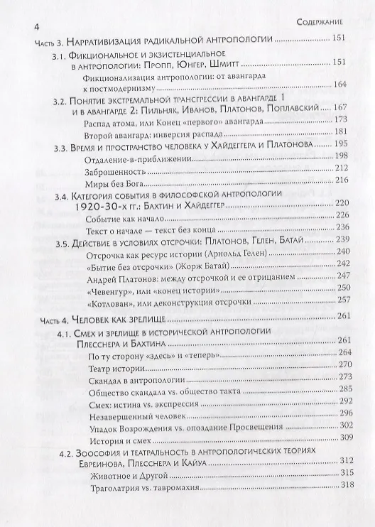 Книга Человечное, бесчеловечное: Радикальная антропология в философии, литературе и кино конца 1920-х - 1950-х годов (Надежда Григорьева) — 3