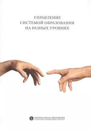 Управление системой образования на разных уровнях: вертикаль власти, трансфер полномочий и региональное сотрудничество — 2773617 — 1