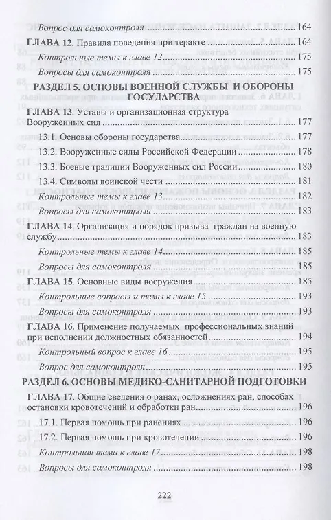 Книга Обеспечение безопасности при чрезвычайных ситуациях. Учебник (В. Бондаренко) — 4