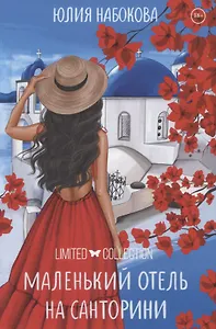 Маленький отель на Санторини