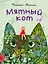 Мятный кот — 3038748 — 1