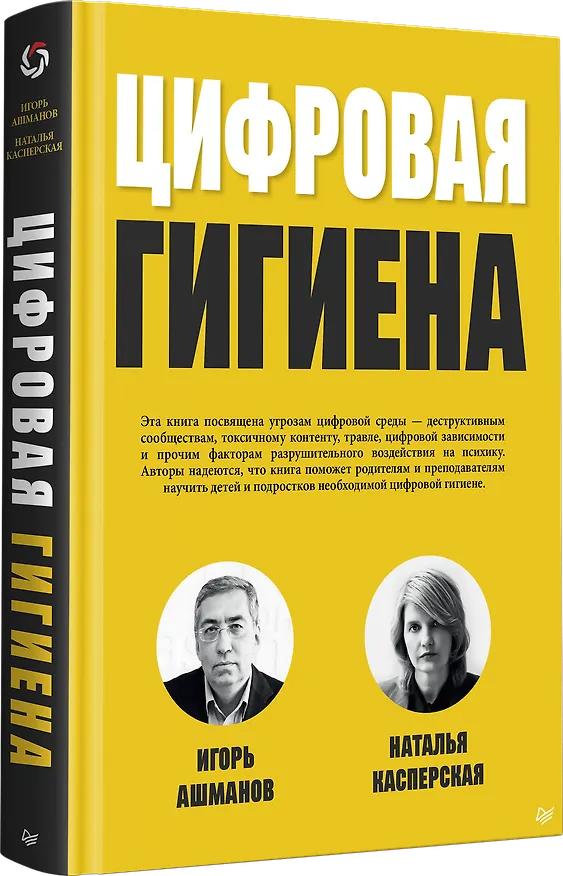 Книга Цифровая гигиена (Игорь Ашманов, Наталья Касперская) — 2