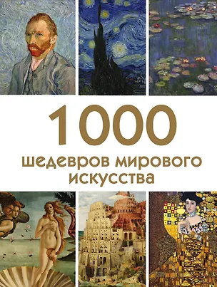 Книга 1000 шедевров мирового искусства (Валерия Черепенчук)